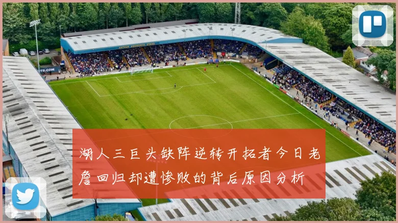 湖人三巨头缺阵逆转开拓者今日老詹回归却遭惨败的背后原因分析